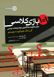 دانلود کتاب 101 بازی کلاسی برای تقویت یادگیری موضوعات درسی