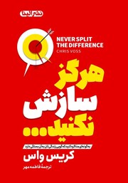 دانلود کتاب هرگز سازش نکنید