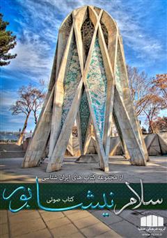 دانلود کتاب صوتی سلام نیشابور