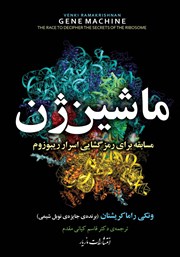 دانلود کتاب ماشین‌ ژن