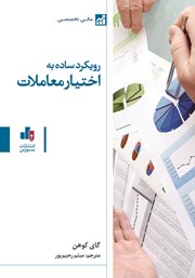 دانلود کتاب رویکرد ساده به اختیار معاملات