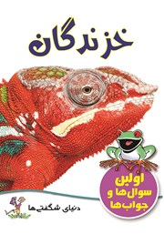 دانلود کتاب خزندگان