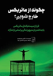 دانلود کتاب صوتی چگونه از ماتریکس خارج شویم؟