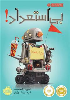 معرفی و دانلود کتاب بی‌استعداد!