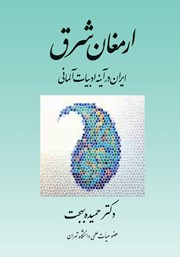 عکس جلد کتاب ارمغان شرق: ایران در آینه ادبیات آلمانی