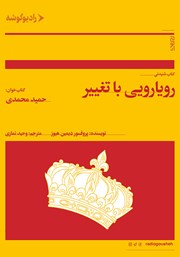 دانلود کتاب صوتی رویارویی با تغییر