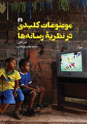 دانلود کتاب موضوعات کلیدی در نظریه رسانه‌ها