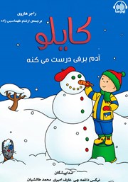 معرفی و دانلود کتاب صوتی کایلو آدم برفی درست می‌کنه
