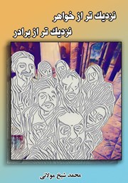 دانلود کتاب نزدیک‌تر از خواهر نزدیک‌تر از برادر