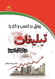 دانلود کتاب رونق در کسب و کار با تبلیغات در گوگل ادوردز