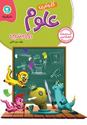 دانلود کتاب کار و تمرین علوم دوم ابتدایی