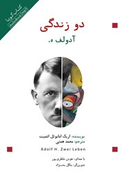 معرفی و دانلود کتاب صوتی آدولف ه دو زندگی