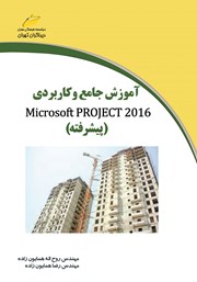 دانلود کتاب آموزش جامع و کاربردی 2016 Microsoft Project (پیشرفته)