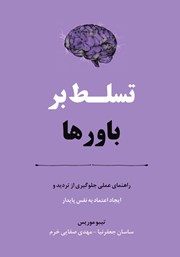 دانلود کتاب تسلط بر باورها