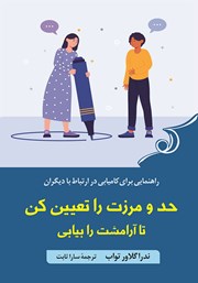 دانلود کتاب حد و مرزت را تعیین کن تا آرامشت را بیابی
