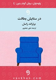 دانلود کتاب صوتی در ستایش بطالت