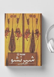 دانلود کتاب صوتی شیر نشو