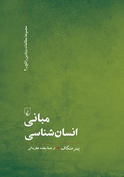 دانلود کتاب مبانی انسان شناسی