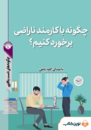 دانلود چگونه با کارمند ناراضی برخورد کنیم؟