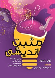 دانلود کتاب مثبت اندیشی