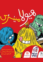 معرفی و دانلود کتاب صوتی هیولا مینزی