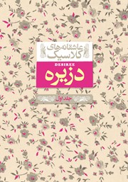 دانلود کتاب دزیره - جلد اول