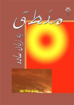 دانلود کتاب منطق به زبان ساده