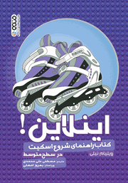 دانلود کتاب اینلاین: کتاب راهنمای شروع اسکیت (در سطح متوسط)