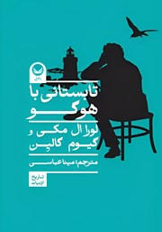 معرفی و دانلود کتاب تابستانی با هوگو