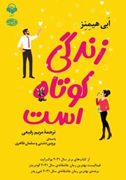 دانلود کتاب صوتی زندگی کوتاه است