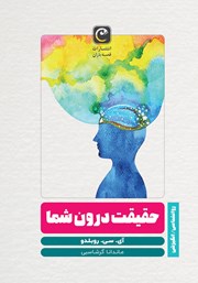 دانلود کتاب حقیقت درون شما