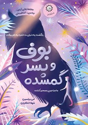 معرفی و دانلود کتاب بوف و پسر گمشده