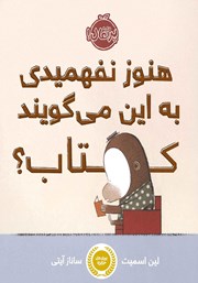 عکس جلد کتاب ھنوز نفھمیدی به این می‌گویند کتاب؟