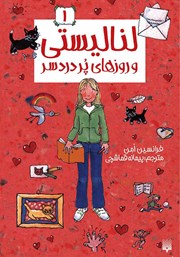 دانلود کتاب لنا لیستی و روزهای پردردسر