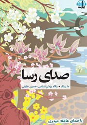 دانلود کتاب صوتی صدای رسا