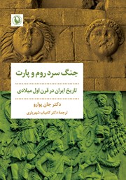 دانلود کتاب جنگ سرد روم و پارت