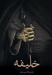 دانلود کتاب صوتی خلیفه