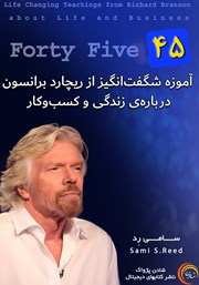 دانلود کتاب 45 آموزه شگفت انگیز از ریچارد برانسون درباره زندگی و کسب و کار