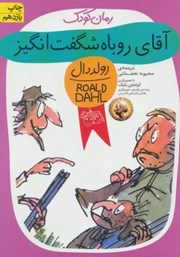 دانلود کتاب آقای روباه شگفت انگیز