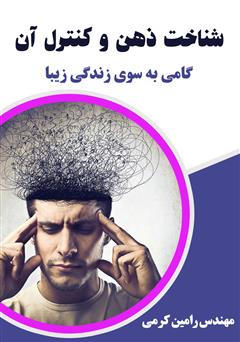 دانلود کتاب شناخت ذهن و کنترل آن