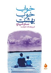 معرفی و دانلود کتاب خواب خوب بهشت