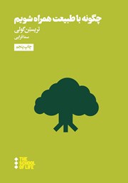 معرفی و دانلود کتاب چگونه با طبیعت همراه شویم؟