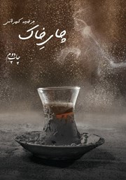 دانلود کتاب چای خاک