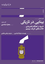 دانلود کتاب صوتی بینایی در تاریکی