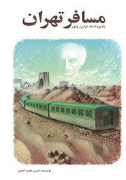 دانلود کتاب مسافر تهران