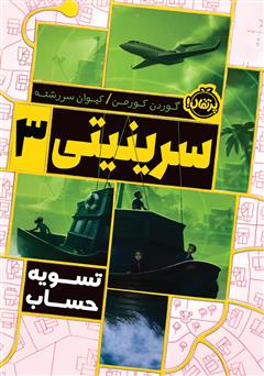 دانلود کتاب سرینیتی 3: تسویه حساب