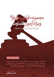 دانلود کتاب مجموعه قوانین کیفری ویژه آزمون قضاوت