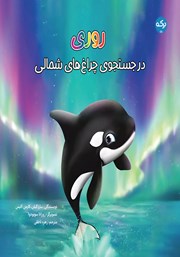 معرفی و دانلود کتاب روری در جستجوی چراغ‌های شمالی