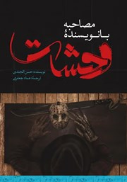 دانلود کتاب مصاحبه با نویسنده وحشت