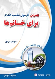 دانلود کتاب بهترین فرمول تناسب اندام برای خانم‌ها